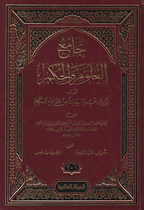 Camiül-Ulum vel-Hikem  fi Şerhi Hamsine Hadisen min Cevamiil-Kelim - جامع العلوم والحكم في شرح خمسين حديثا من جوامع الكلم - 1
