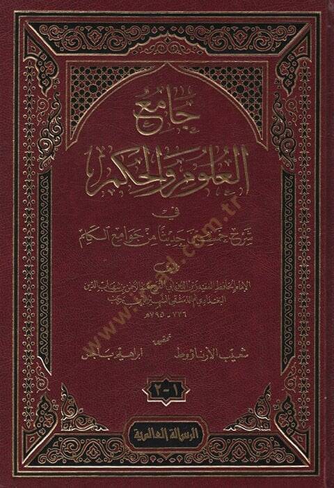 Camiül-Ulum vel-Hikem  fi Şerhi Hamsine Hadisen min Cevamiil-Kelim - جامع العلوم والحكم في شرح خمسين حديثا من جوامع الكلم - 1