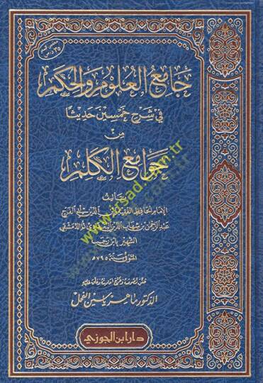 Camiül-Ulum vel-Hikem fi Şerhi Hamsine Hadisen min Cevamiil-Kelim - جامع العلوم والحكم في شرح خمسين حديثا من جوامع الكلم