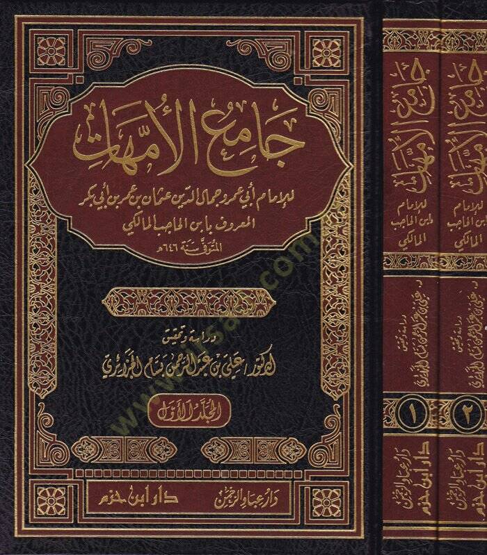 Camiül-Ümmehat  - جامع الأمهات - 1
