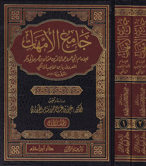 Camiül-Ümmehat  - جامع الأمهات