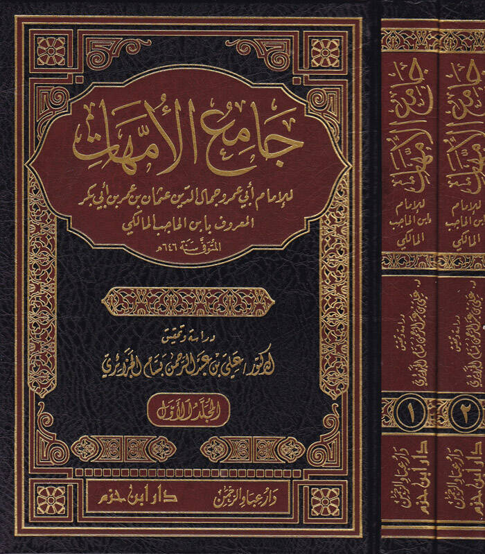 Camiül-Ümmehat - جامع الأمهات - 1