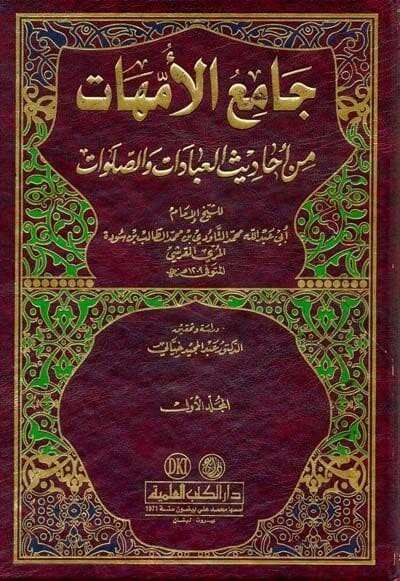 Camiül-Ümmehat min Ehadisil-İbadat ves-Salavat - جامع الأمهات من أحاديث العبادات - 1