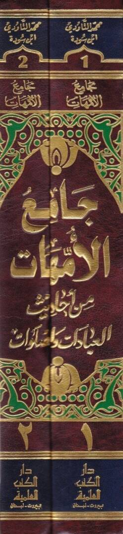 Camiül-Ümmehat min Ehadisil-İbadat ves-Salavat - جامع الأمهات من أحاديث العبادات - 2