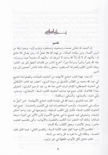 Camiül-Ümmehat min Ehadisil-İbadat ves-Salavat - جامع الأمهات من أحاديث العبادات - 3