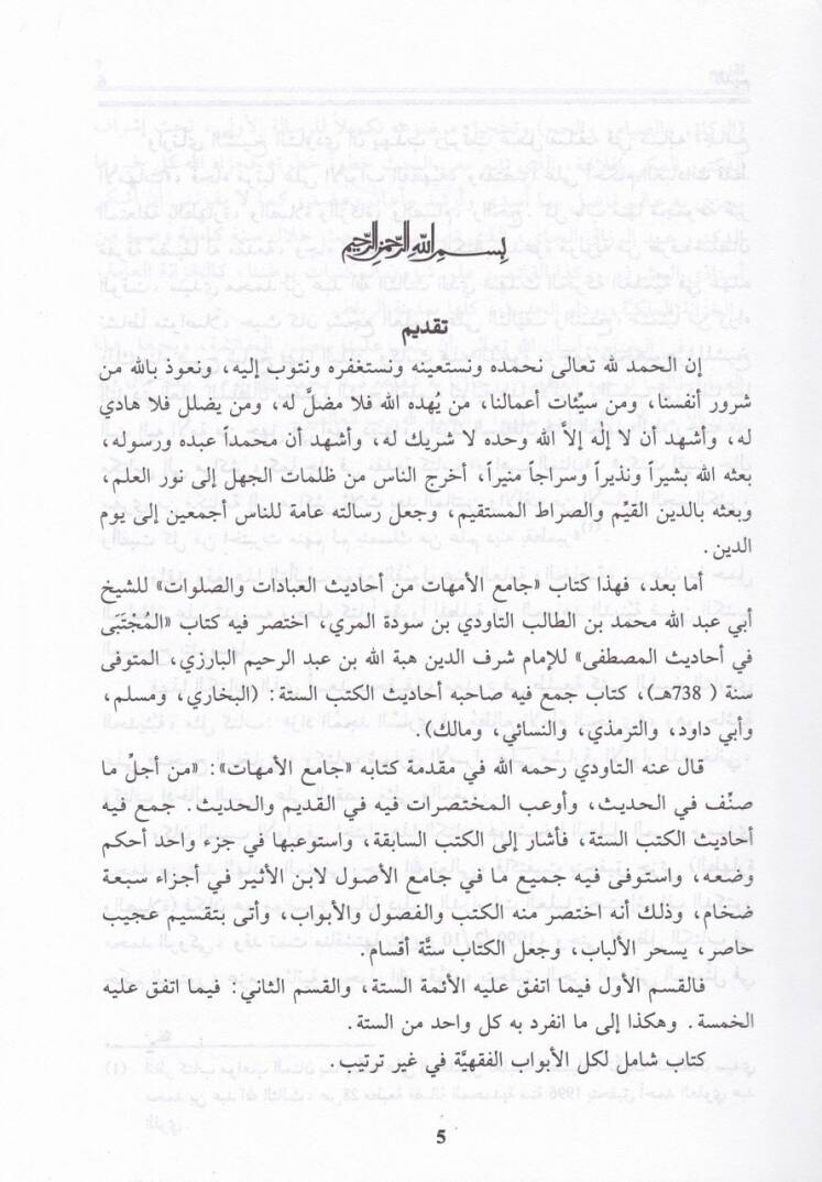 Camiül-Ümmehat min Ehadisil-İbadat ves-Salavat - جامع الأمهات من أحاديث العبادات - 3