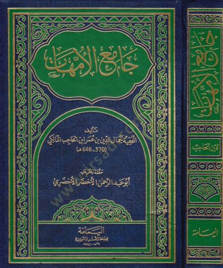 Camiül-Ümmehat  - جامع الأمهات