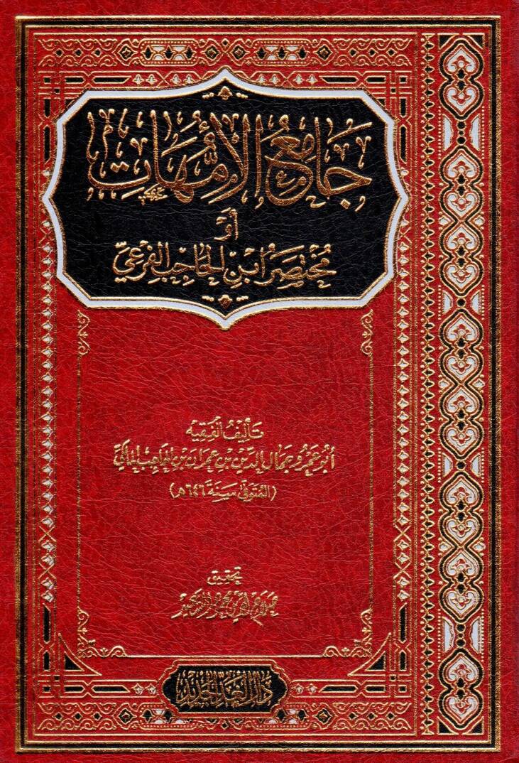 Camiül-Ümmehat - جامع الأمهات أو مختصر ابن الحاجب الفرعي - 1