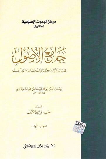 Camiül-Usul fi Beyanil-Kavaidil-Hanefiyye veş-Şafiiyye fi Usulil-Fıkh  - جامع الأصول في بيان القواعد الحنفية والشافعية في أصول الفقه