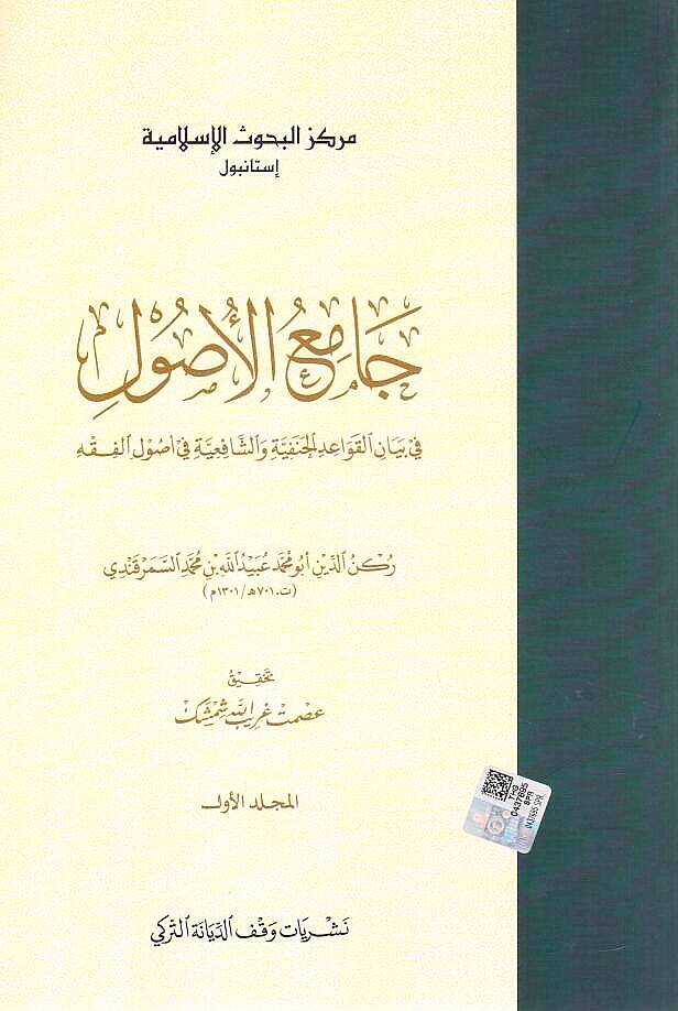 Camiül-Usul fi Beyanil-Kavaidil-Hanefiyye veş-Şafiiyye fi Usulil-Fıkh  - جامع الأصول في بيان القواعد الحنفية والشافعية في أصول الفقه - 1