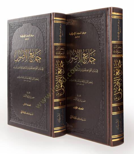 Camiül-Usul fi Beyanil-Kavaidil-Hanefiyye veş-Şafiiyye fi Usulil-Fıkh  - جامع الأصول في بيان القواعد الحنفية والشافعية في أصول الفقه