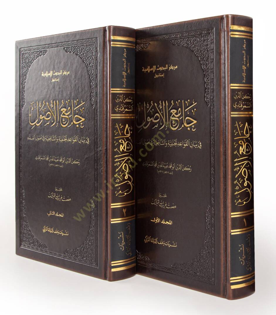 Camiül-Usul fi Beyanil-Kavaidil-Hanefiyye veş-Şafiiyye fi Usulil-Fıkh  - جامع الأصول في بيان القواعد الحنفية والشافعية في أصول الفقه - 1