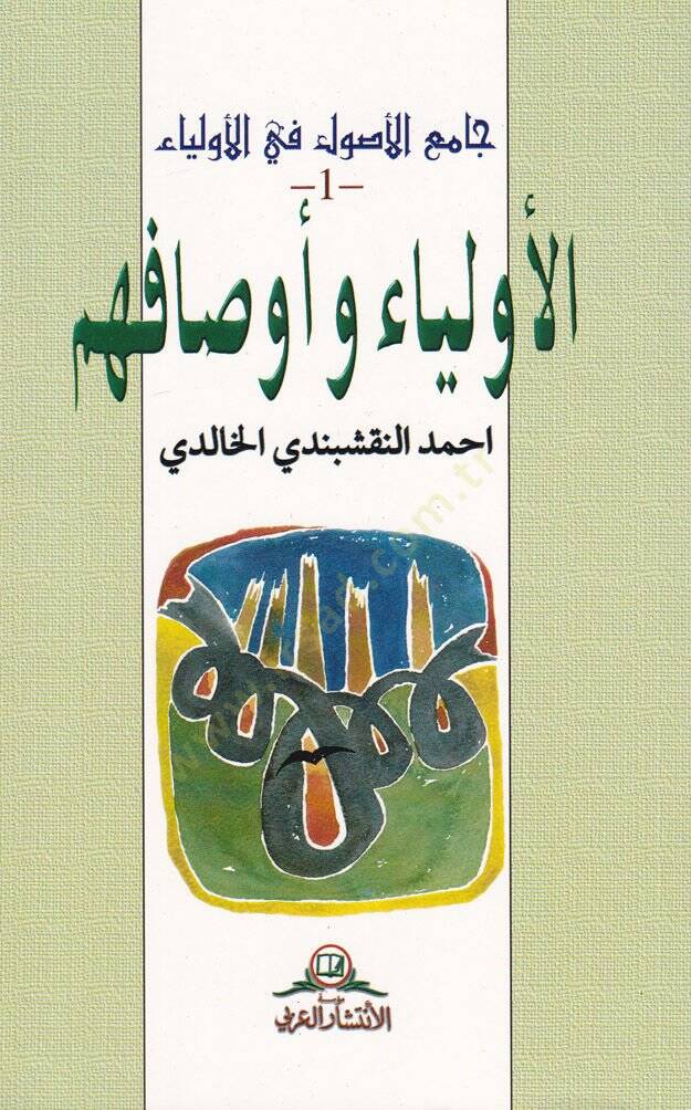 Camiül-Usul fil-Evliya  - جامع الأصول في الأولياء المجلد1: الأولياء وأوصافهم-

المجلد 2: الطرق الصوفية-

المجلد 3: معجم الكلمات الصوفية- - 1