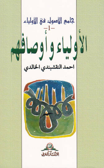 Camiül-Usul fil-Evliya  - جامع الأصول في الأولياء المجلد1 الأولياء وأوصافهم-

المجلد 2 الطرق الصوفية-

المجلد 3 معجم الكلمات الصوفية-