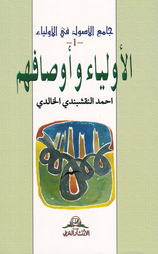 Camiül-Usul fil-Evliya - جامع الأصول في الأولياء المجلد1 الأولياء وأوصافهم-
المجلد 2 الطرق الصوفية-
المجلد 3 معجم الكلمات الصوفية- - 1