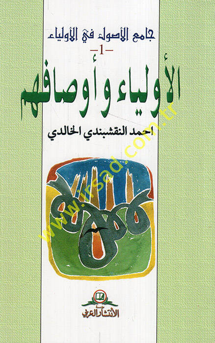 Camiül-Usul fil-Evliya - جامع الأصول في الأولياء الأولياء و أوصافهم - 1