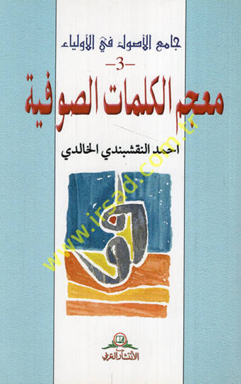 Camiül-Usul fil-Evliya  - جامع الأصول في الأولياء معجم الكلمات الصوفية