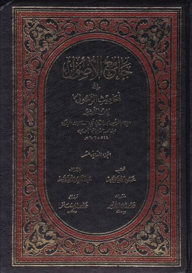 Camiül-Usul min Ehadisir-Resul, (12-15)  - جامع الأصول في أحاديث الرسول 12-15