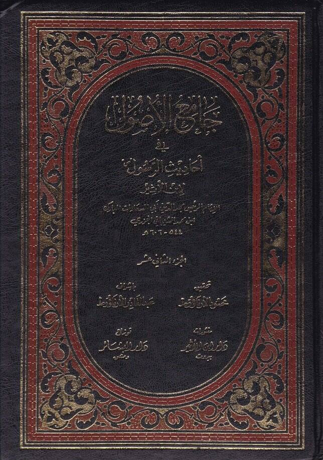 Camiül-Usul min Ehadisir-Resul, (12-15)  - جامع الأصول في أحاديث الرسول 12-15 - 1