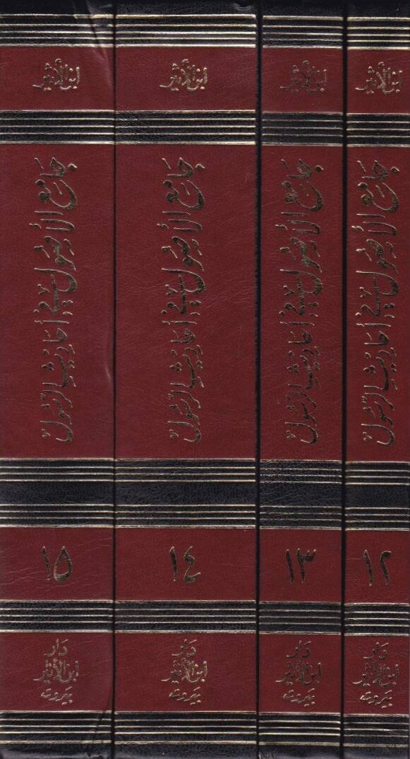 Camiül-Usul min Ehadisir-Resul, (12-15)  - جامع الأصول في أحاديث الرسول 12-15 - 2