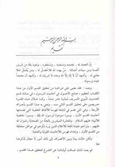 Camiül-Usul min Ehadisir-Resul, (12-15)  - جامع الأصول في أحاديث الرسول 12-15 - 3