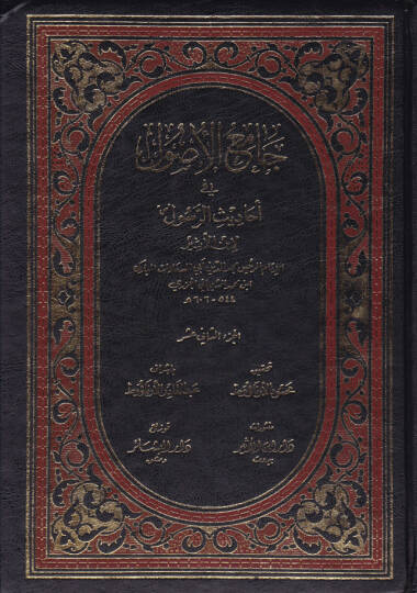 Camiül-Usul min Ehadisir-Resul, (12-15)  - جامع الأصول في أحاديث الرسول 12-15
