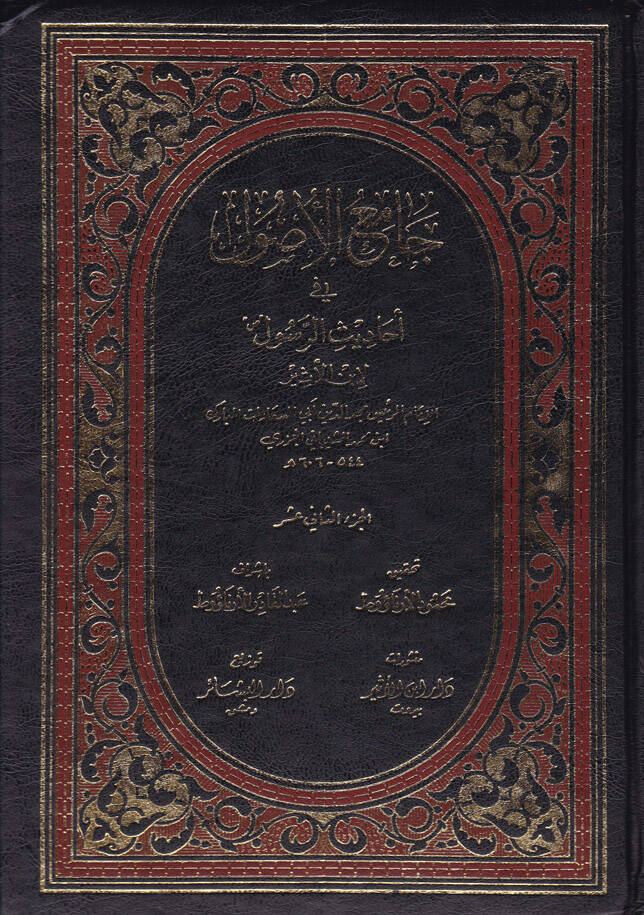 Camiül-Usul min Ehadisir-Resul, (12-15) - جامع الأصول في أحاديث الرسول 12-15 - 1