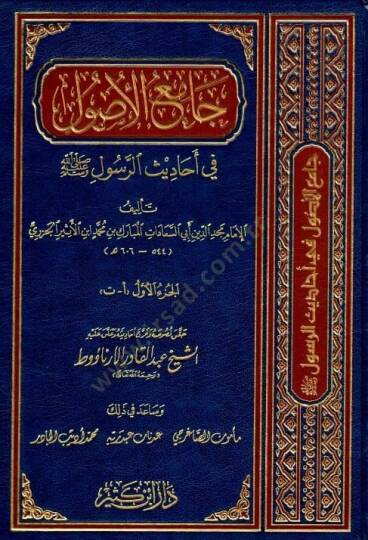 Camiül-Usul min Ehadisir-Resul  - جامع الأصول في أحاديث الرسول