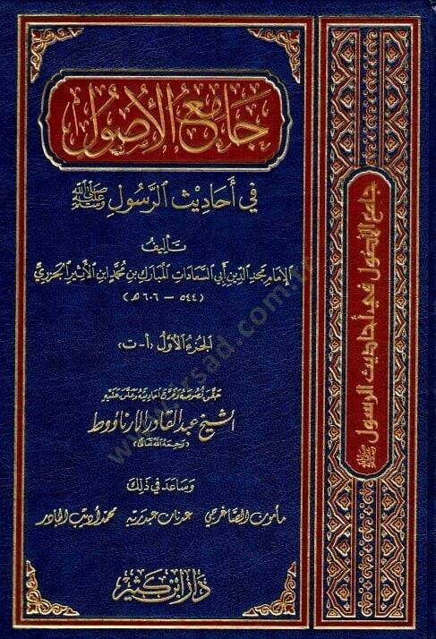 Camiül-Usul min Ehadisir-Resul  - جامع الأصول في أحاديث الرسول - 1