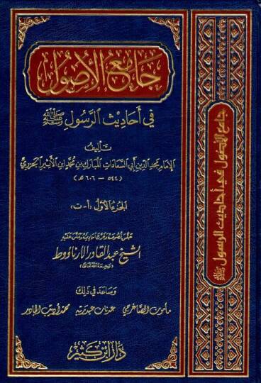 Camiül-Usul min Ehadisir-Resul  - جامع الأصول في أحاديث الرسول