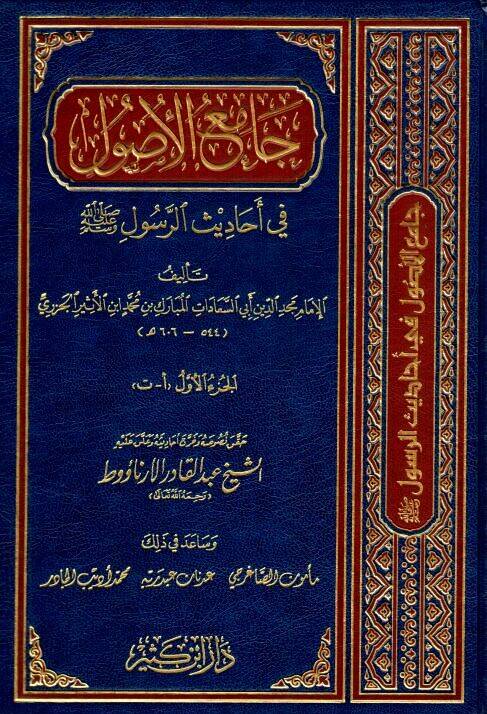 Camiül-Usul min Ehadisir-Resul - جامع الأصول في أحاديث الرسول - 1