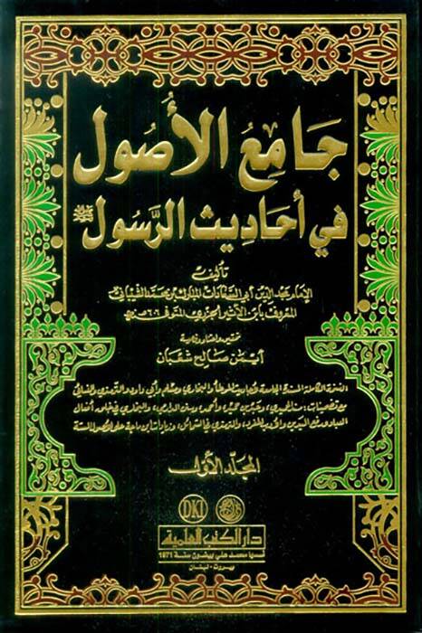 Camiül-Usul min Ehadisir-Resul - جامع الأصول من أحاديث الرسول - 1