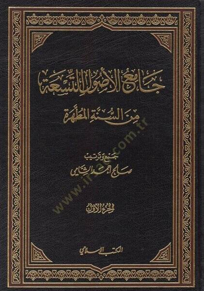 Camiul-Usulüt-Tisa mines-Sünnetil-Mutahhara - جامع الأصول التسعة من السنة المطهرة - 1