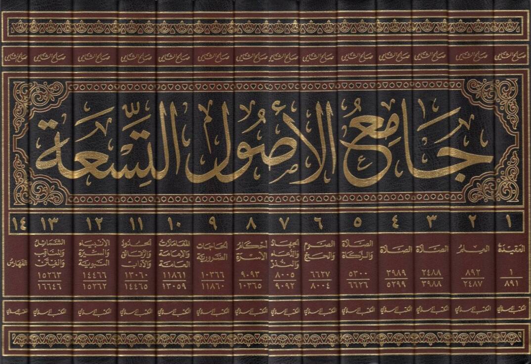 Camiul-Usulüt-Tisa mines-Sünnetil-Mutahhara - جامع الأصول التسعة من السنة المطهرة - 2