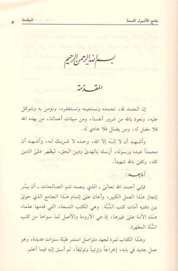 Camiul-Usulüt-Tisa mines-Sünnetil-Mutahhara - جامع الأصول التسعة من السنة المطهرة - 3