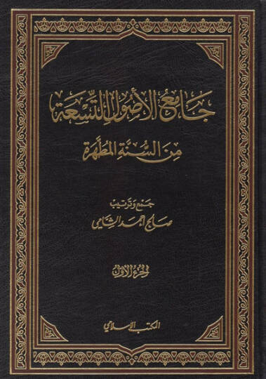 Camiul-Usulüt-Tisa mines-Sünnetil-Mutahhara - جامع الأصول التسعة من السنة المطهرة