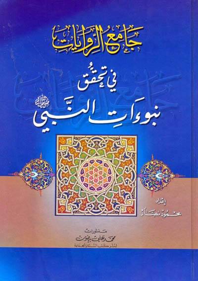 Camiür-Rivayat fi Tahakkuki bi-Nübüvvüatin-Nebi  - جامع الروايات في تحقق نبوءات النبي - 1