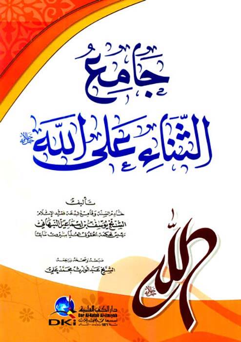 Camiüs-Sena alallah - جامع الثناء على الله - 1