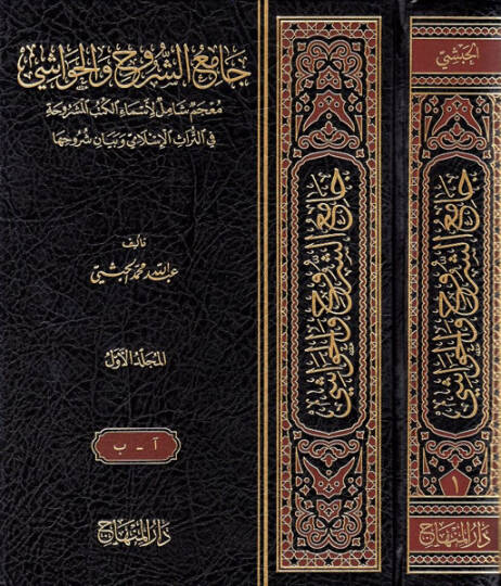 Camiüş-Şuruh vel-Havaşi Mucemun Şamil li-Esmail-Kütübil-Meşruha - جامع الشروح والحواشي معجم شامل لأسماء الكتب المشروحة في التراث الإسلامي وبيان شروحها