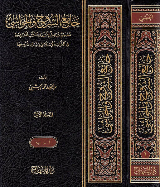 Camiüş-Şuruh vel-Havaşi Mucemun Şamil li-Esmail-Kütübil-Meşruha - جامع الشروح والحواشي معجم شامل لأسماء الكتب المشروحة في التراث الإسلامي وبيان شروحها - 1
