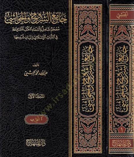 Camiüş-Şuruh vel-Havaşi Mucemun Şamil li-Esmail-Kütübil-Meşruha - جامع الشروح والحواشي معجم شامل لأسماء الكتب المشروحة في التراث الإسلامي وبيان شروحها
