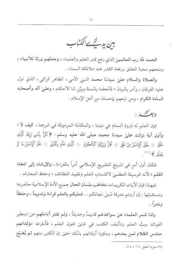 Camiüş-Şuruh vel-Havaşi Mucemun Şamil li-Esmail-Kütübil-Meşruha - جامع الشروح والحواشي معجم شامل لأسماء الكتب المشروحة في التراث الإسلامي وبيان شروحها - 2