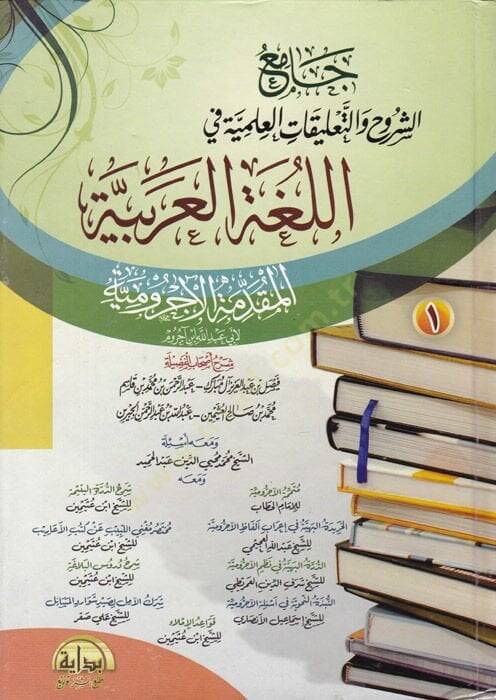 Camiüş-Şüruh vet-Talikatil-İlmiyye fil-Lugatil-Arabiyye - جامع الشروح والتعليقات العلمية في اللغة العربية - 1