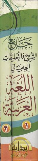 Camiüş-Şüruh vet-Talikatil-İlmiyye fil-Lugatil-Arabiyye - جامع الشروح والتعليقات العلمية في اللغة العربية - 2