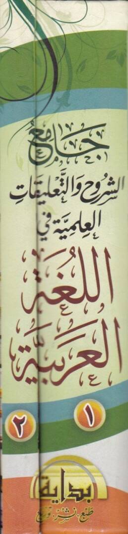 Camiüş-Şüruh vet-Talikatil-İlmiyye fil-Lugatil-Arabiyye - جامع الشروح والتعليقات العلمية في اللغة العربية - 2