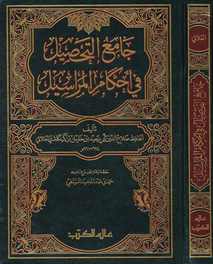 Camiüt-Tahsil fi Ahkamil-Merasil - جامع التحصيل في أحكام المراسيل - 1