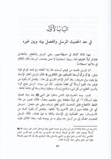 Camiüt-Tahsil fi Ahkamil-Merasil - جامع التحصيل في أحكام المراسيل - 2