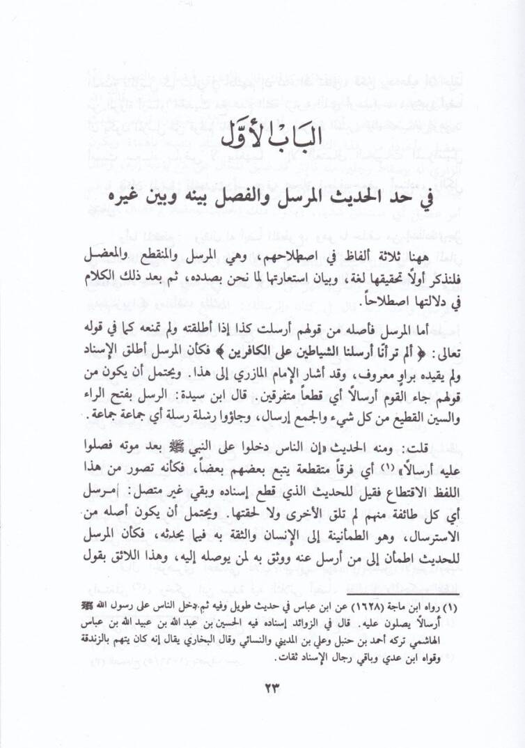 Camiüt-Tahsil fi Ahkamil-Merasil - جامع التحصيل في أحكام المراسيل - 2