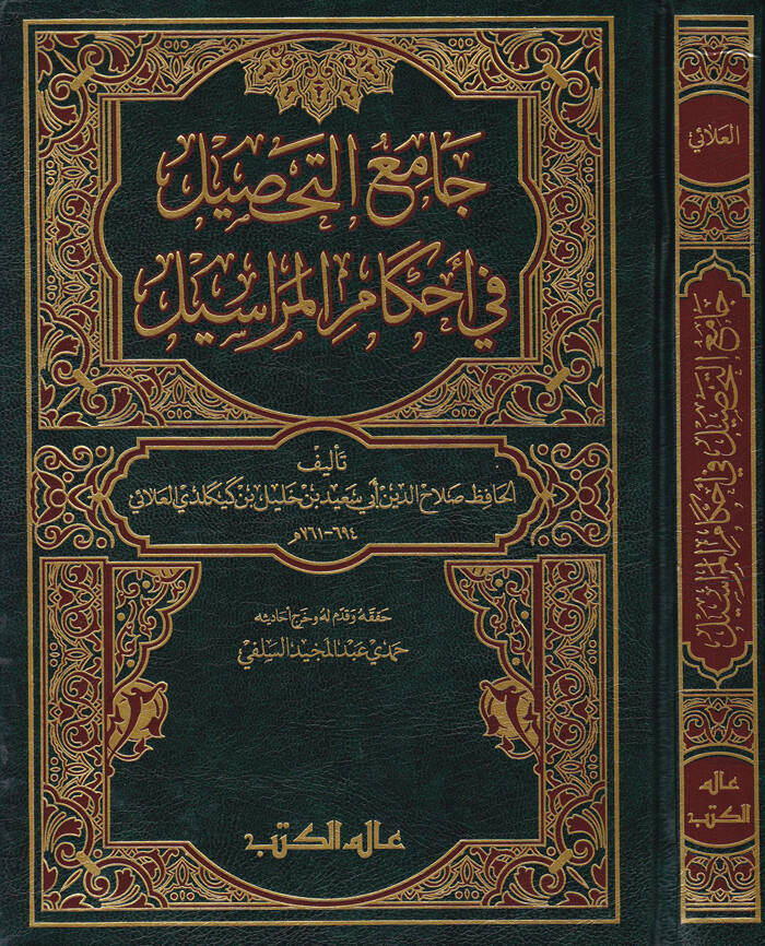 Camiüt-Tahsil fi Ahkamil-Merasil - جامع التحصيل في أحكام المراسيل - 1