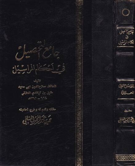 Camiüt-Tahsil fi Ahkamil-Merasil - جامع التحصيل في أحكام المراسيل